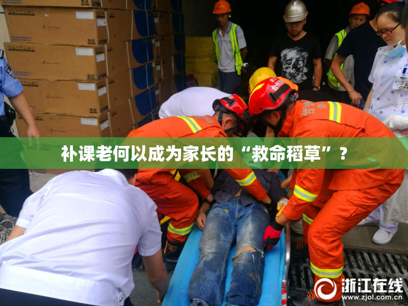 补课老何以成为家长的“救命稻草”？