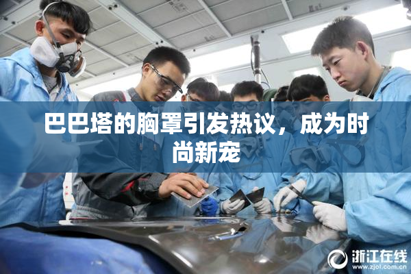 巴巴塔的胸罩引发热议，成为时尚新宠