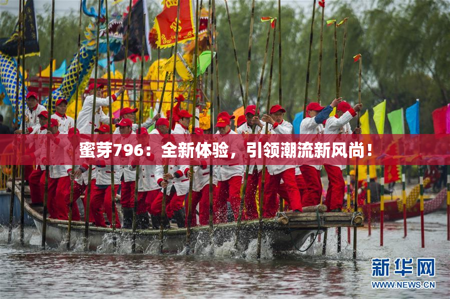 蜜芽796：全新体验，引领潮流新风尚！