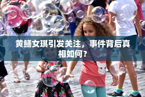 黄鳝女琪引发关注，事件背后真相如何？