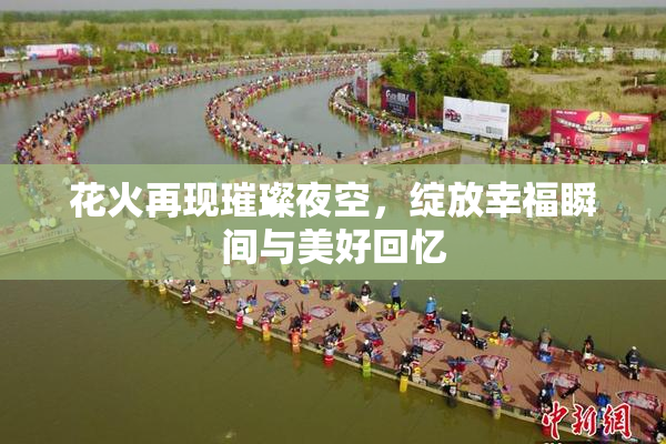 花火再现璀璨夜空，绽放幸福瞬间与美好回忆