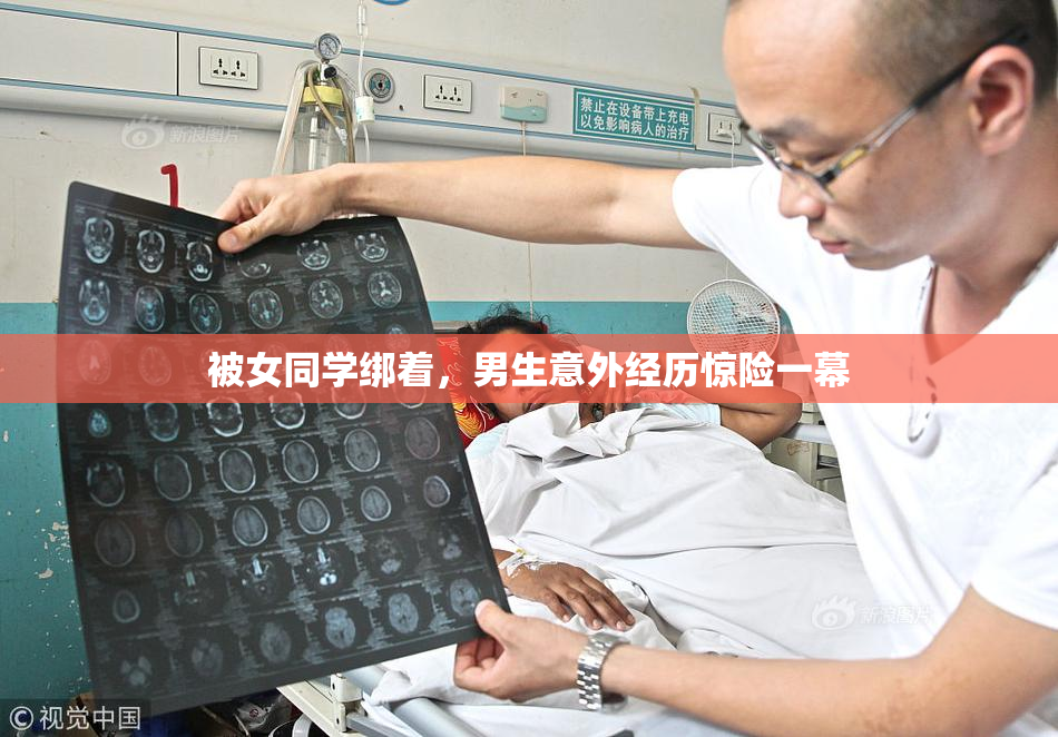 被女同学绑着，男生意外经历惊险一幕