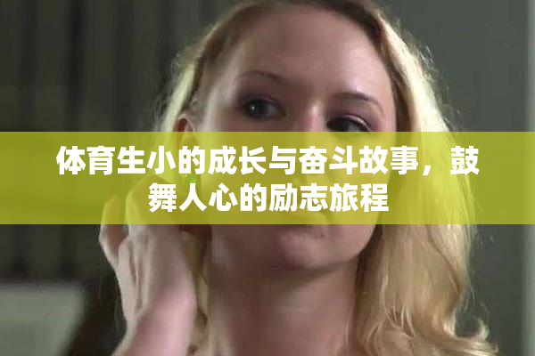 体育生小的成长与奋斗故事，鼓舞人心的励志旅程