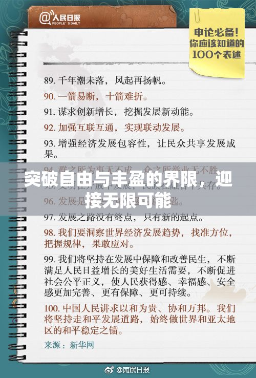 突破自由与丰盈的界限，迎接无限可能