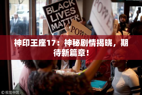 神印王座17：神秘剧情揭晓，期待新篇章！