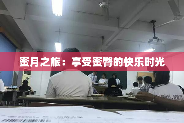 蜜月之旅：享受蜜臀的快乐时光