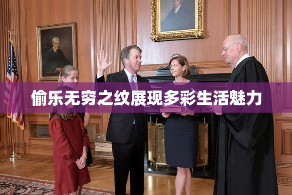 偷乐无穷之纹展现多彩生活魅力
