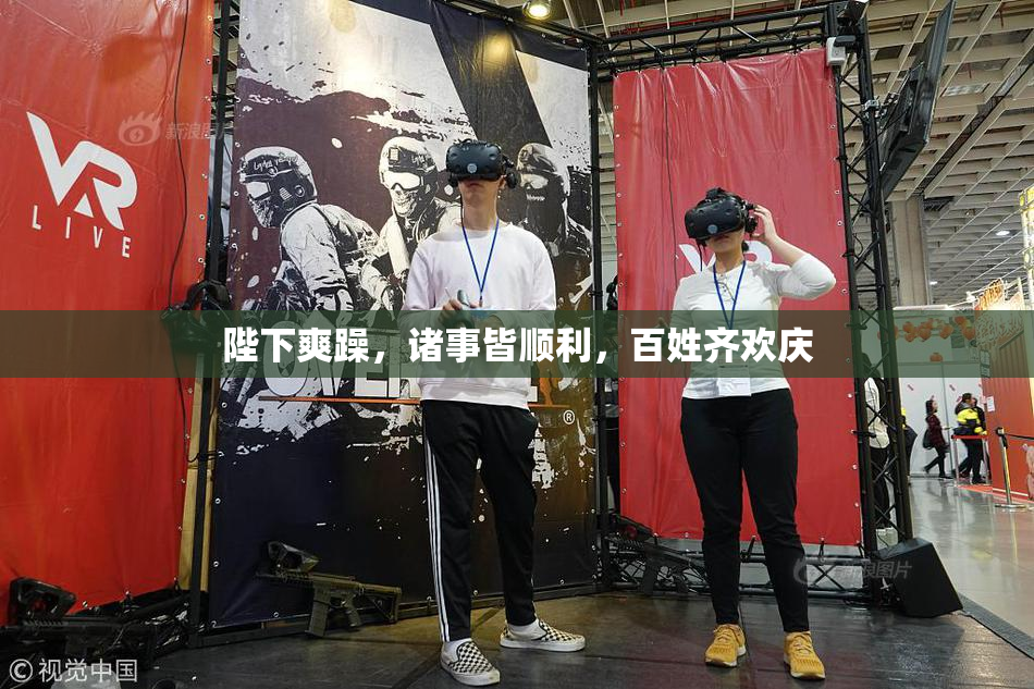 陛下爽躁，诸事皆顺利，百姓齐欢庆