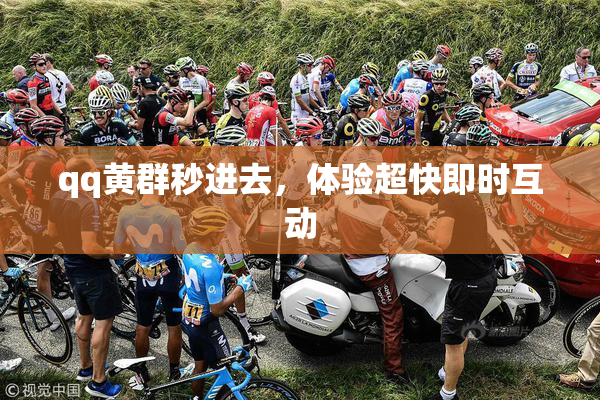 qq黄群秒进去，体验超快即时互动
