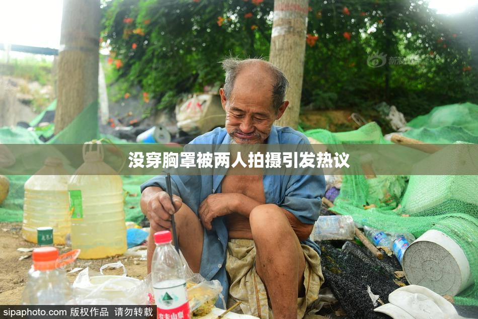 没穿胸罩被两人拍摄引发热议