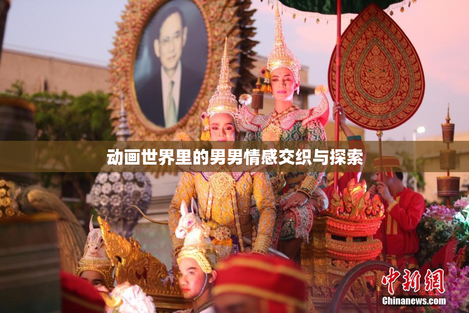 动画世界里的男男情感交织与探索