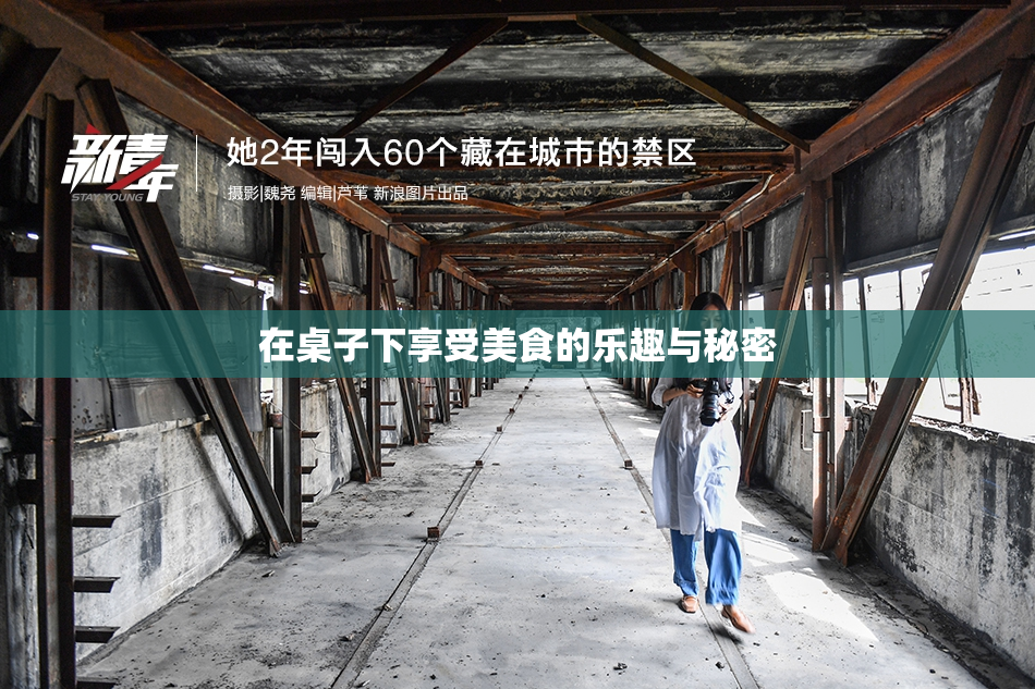 在桌子下享受美食的乐趣与秘密