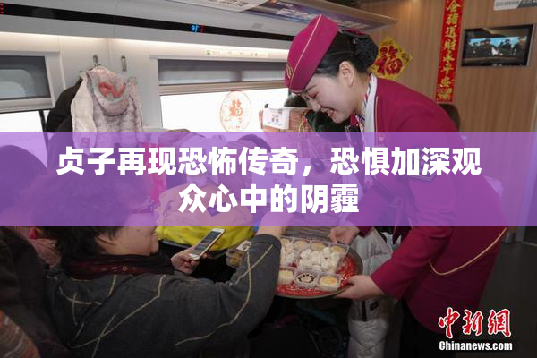 贞子再现恐怖传奇，恐惧加深观众心中的阴霾