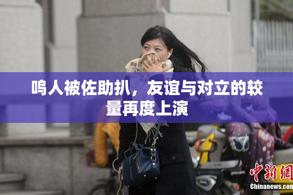 鸣人被佐助扒，友谊与对立的较量再度上演