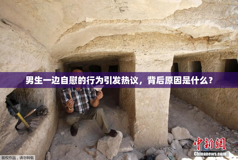 男生一边自慰的行为引发热议，背后原因是什么？
