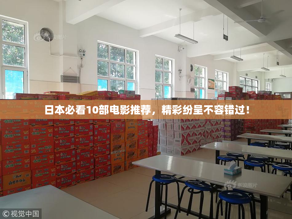 日本必看10部电影推荐，精彩纷呈不容错过！