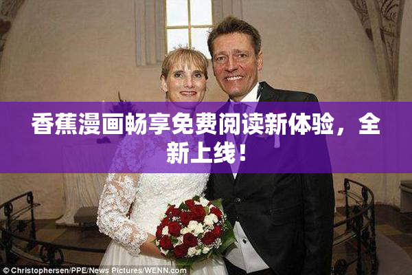 香蕉漫画畅享免费阅读新体验，全新上线！