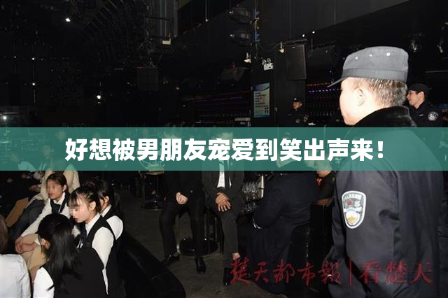 好想被男朋友宠爱到笑出声来！