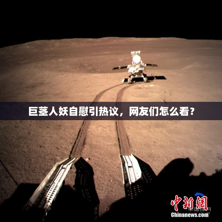 巨茎人妖自慰引热议，网友们怎么看？