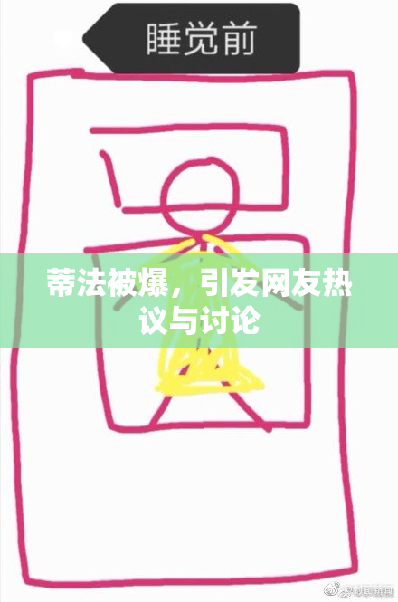蒂法被爆，引发网友热议与讨论
