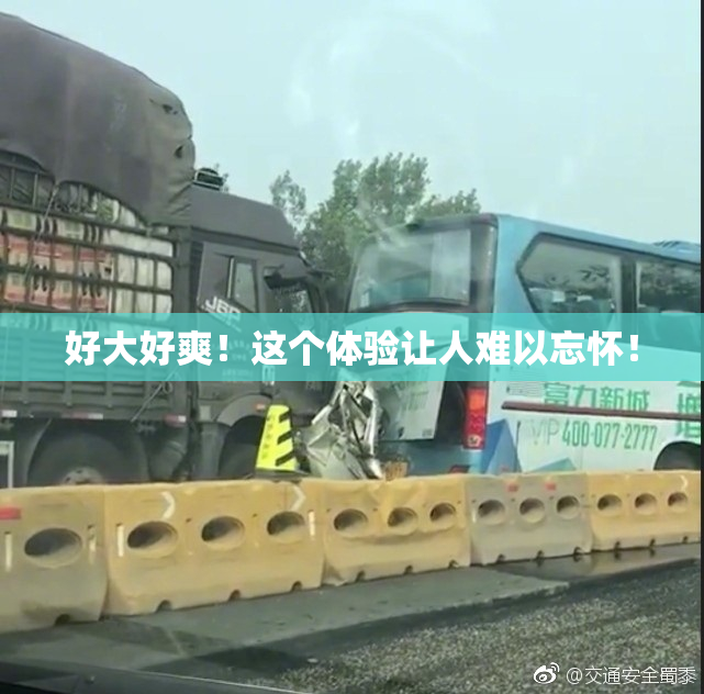 好大好爽！这个体验让人难以忘怀！