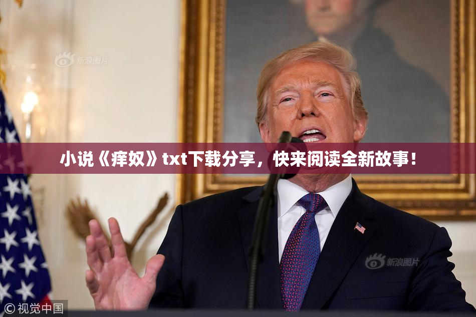 小说《痒奴》txt下载分享，快来阅读全新故事！