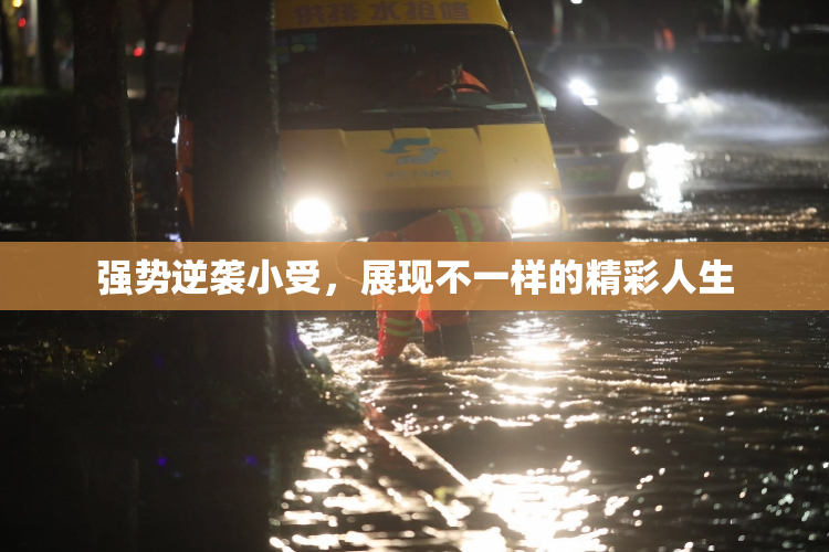 强势逆袭小受，展现不一样的精彩人生