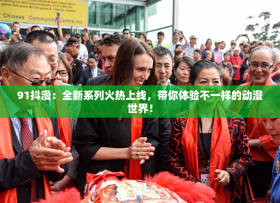 91抖漫：全新系列火热上线，带你体验不一样的动漫世界！