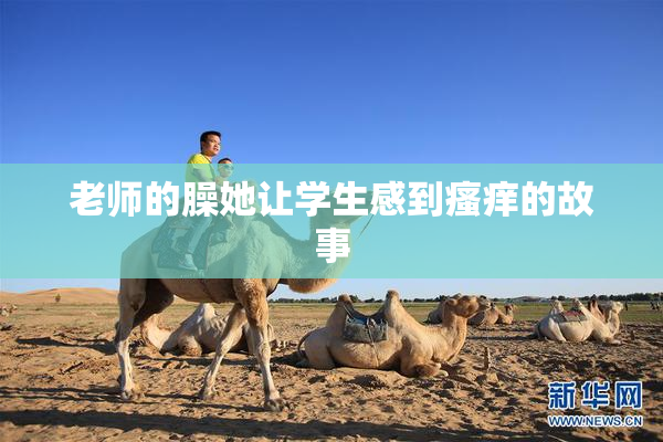 老师的臊她让学生感到瘙痒的故事