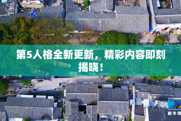 第5人格全新更新，精彩内容即刻揭晓！