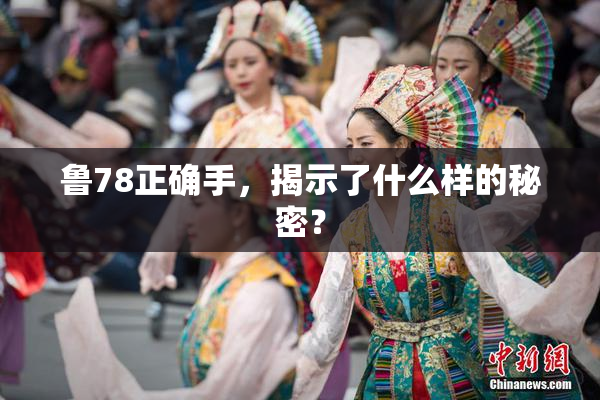 鲁78正确手，揭示了什么样的秘密？