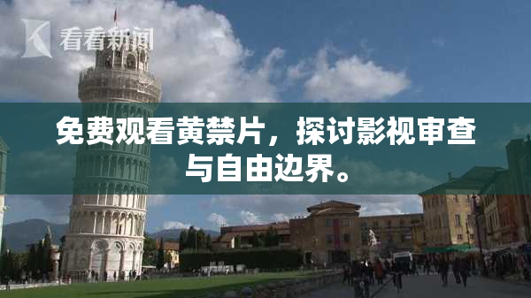 免费观看黄禁片，探讨影视审查与自由边界。