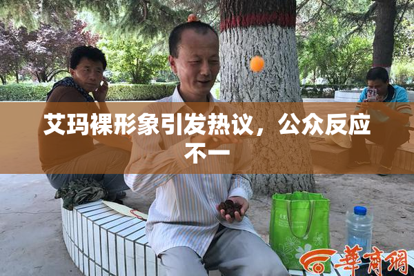 艾玛裸形象引发热议，公众反应不一