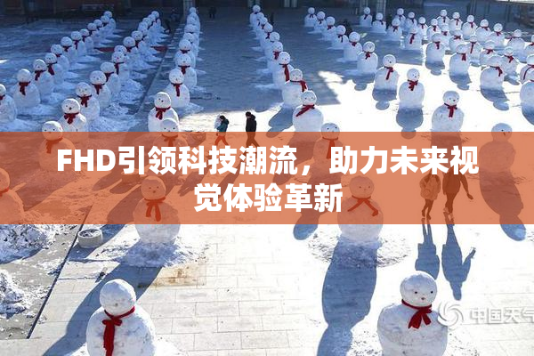 FHD引领科技潮流，助力未来视觉体验革新