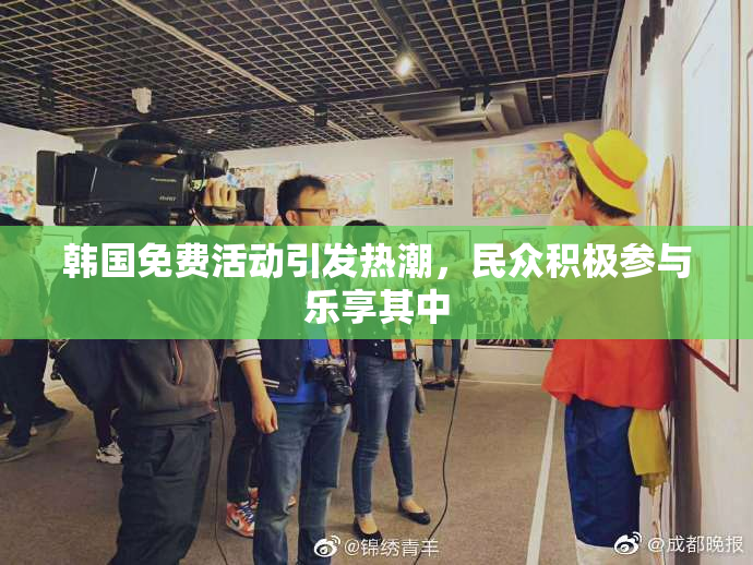 韩国免费活动引发热潮，民众积极参与乐享其中