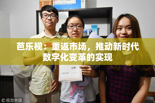 芭乐视：重返市场，推动新时代数字化变革的实现