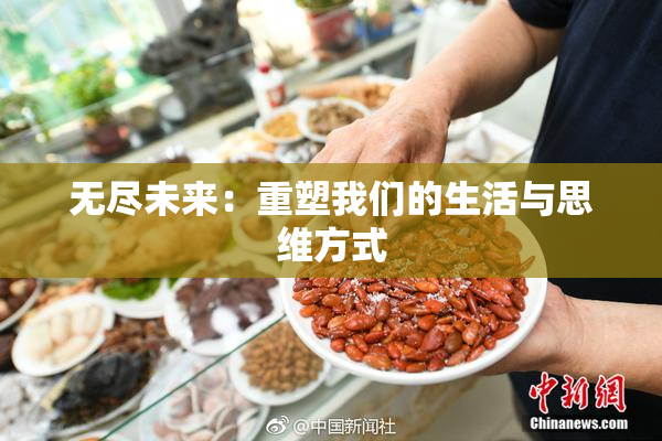 无尽未来：重塑我们的生活与思维方式