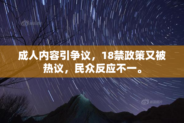 成人内容引争议，18禁政策又被热议，民众反应不一。