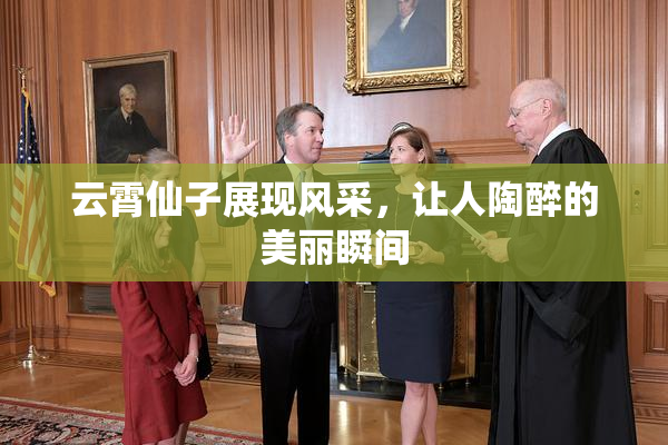 云霄仙子展现风采，让人陶醉的美丽瞬间