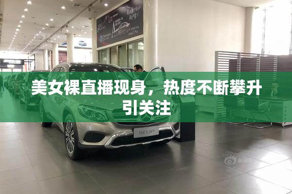 美女裸直播现身，热度不断攀升引关注