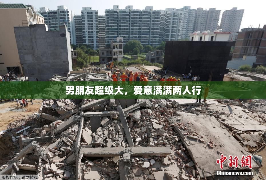 男朋友超级大，爱意满满两人行
