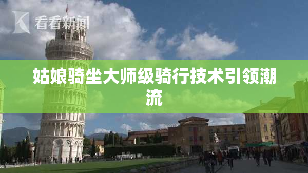 姑娘骑坐大师级骑行技术引领潮流