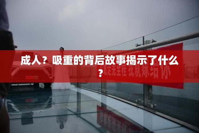 成人？吸重的背后故事揭示了什么？