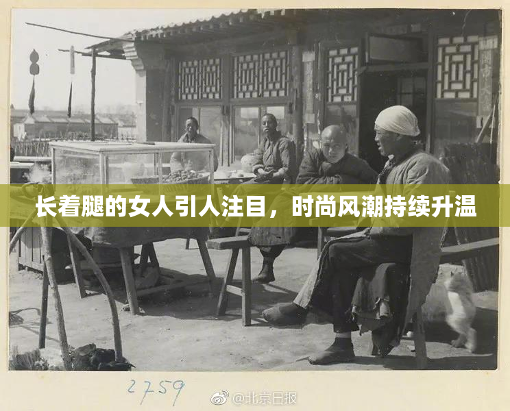 长着腿的女人引人注目，时尚风潮持续升温