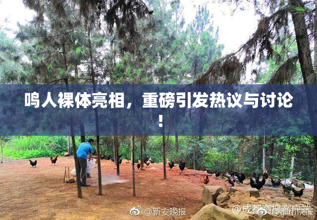 鸣人裸体亮相，重磅引发热议与讨论！