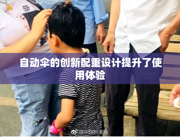 自动伞的创新配重设计提升了使用体验
