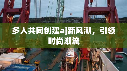 多人共同创建aj新风潮，引领时尚潮流