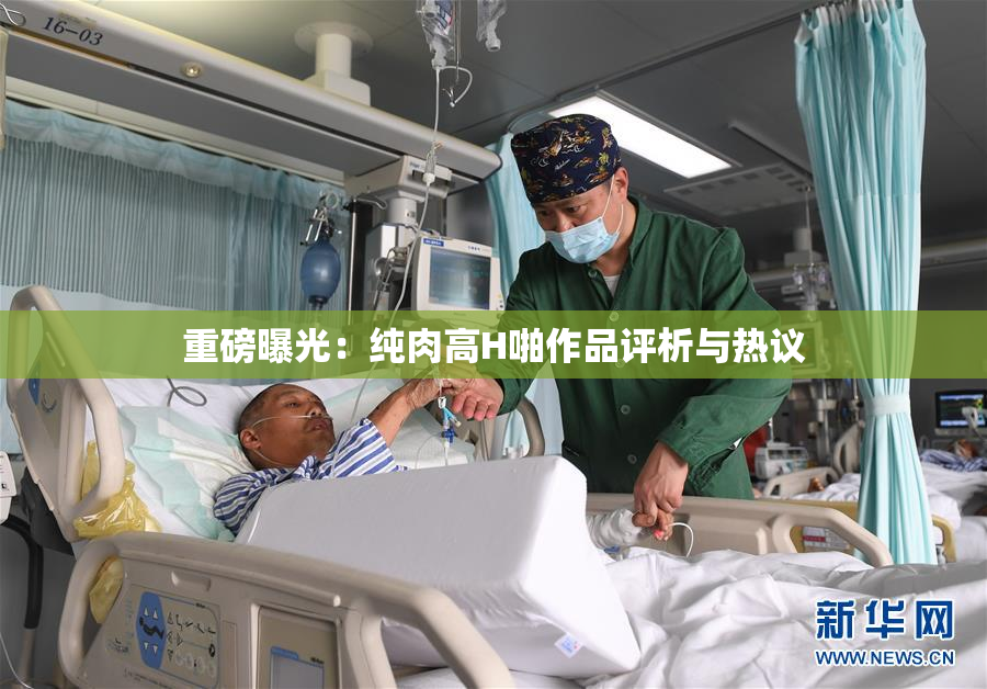 重磅曝光：纯肉高H啪作品评析与热议