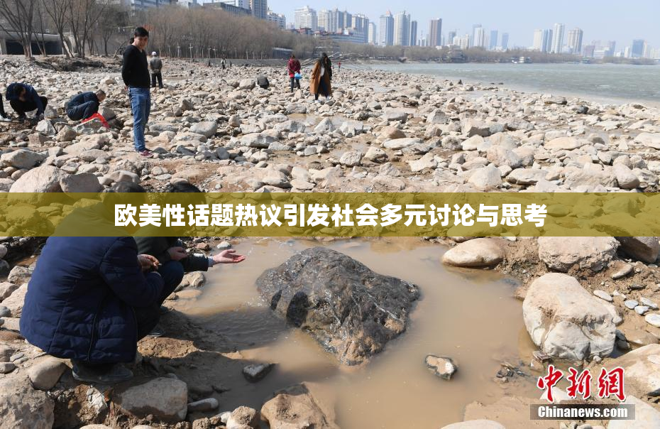 欧美性话题热议引发社会多元讨论与思考