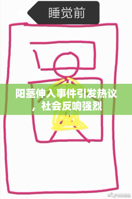 阳茎伸入事件引发热议，社会反响强烈